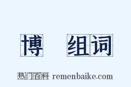 博納组词是什么意思的图片